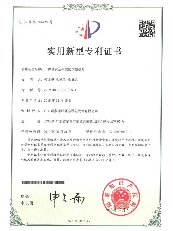 专利证书_一种带安全钢索的大型扇叶