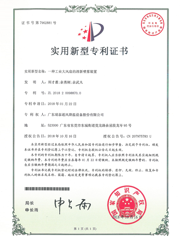 专利证书_一种工业大风扇的清新喷雾装置