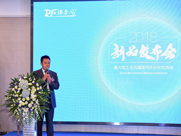 瑞泰风大吊扇新品发布会郑总发言